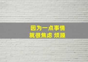 因为一点事情就很焦虑 烦躁